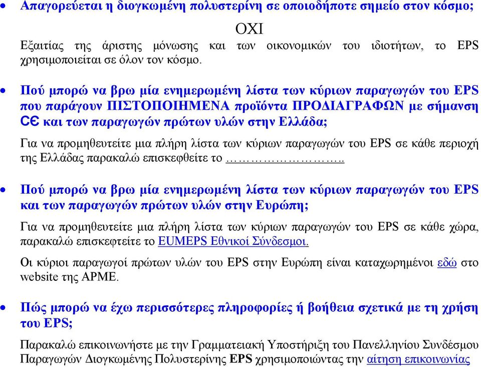 πλήρη λίστα των κύριων παραγωγών του EPS σε κάθε περιοχή της Ελλάδας παρακαλώ επισκεφθείτε το.