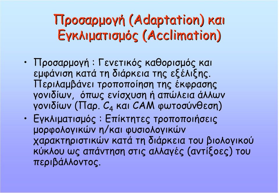 Περιλαµβάνει τροποποίηση της έκφρασης γονιδίων, όπως ενίσχυση ή απώλεια άλλων γονιδίων (Παρ.