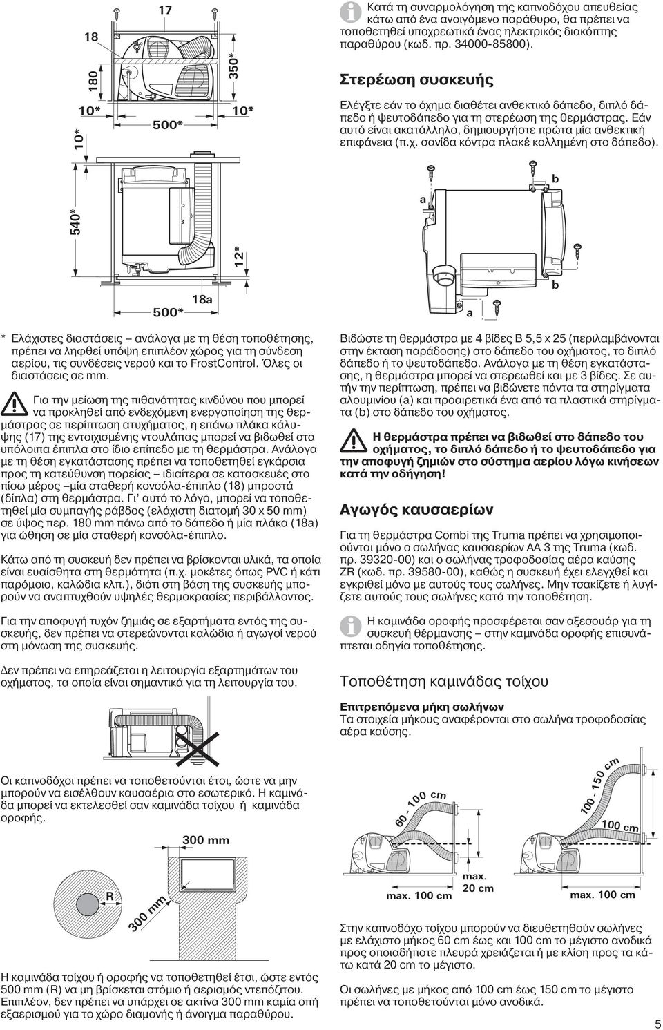 a b 12* 540* 500* 18a a b * Ελάχιστες διαστάσεις ανάλογα με τη θέση τοποθέτησης, πρέπει να ληφθεί υπόψη επιπλέον χώρος για τη σύνδεση αερίου, τις συνδέσεις νερού και το FrostControl.
