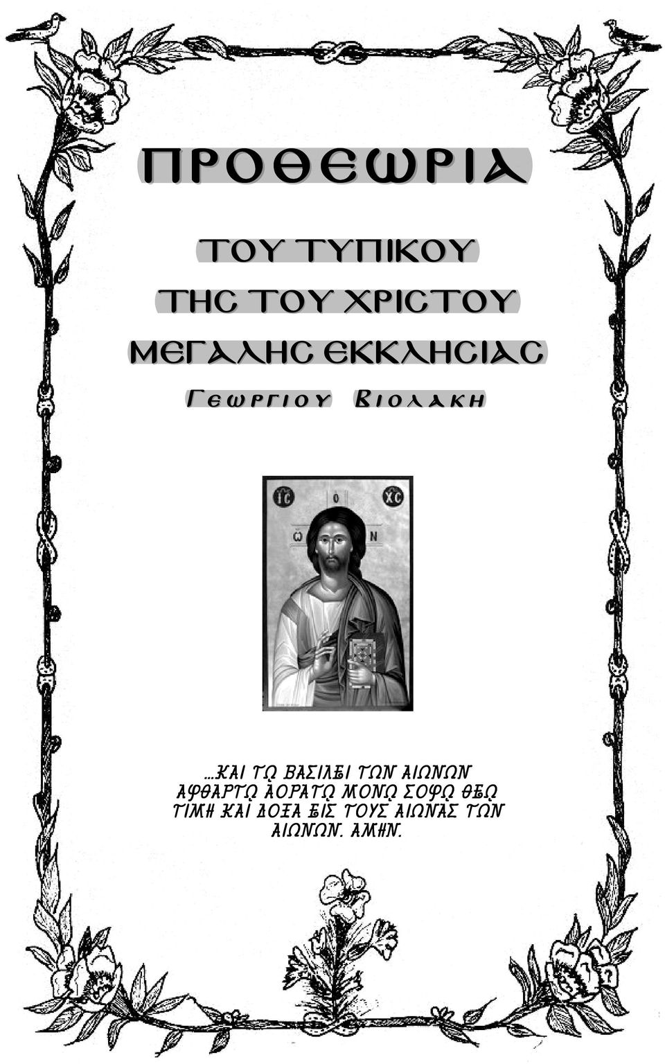 ΒΑΣΙΛΕΙ ΤΩΝ ΑΙΩΝΩΝ ΑΦΘΑΡΤ ΑΟΡΑΤ ΜΟΝ ΣΟΦ ΘΕ
