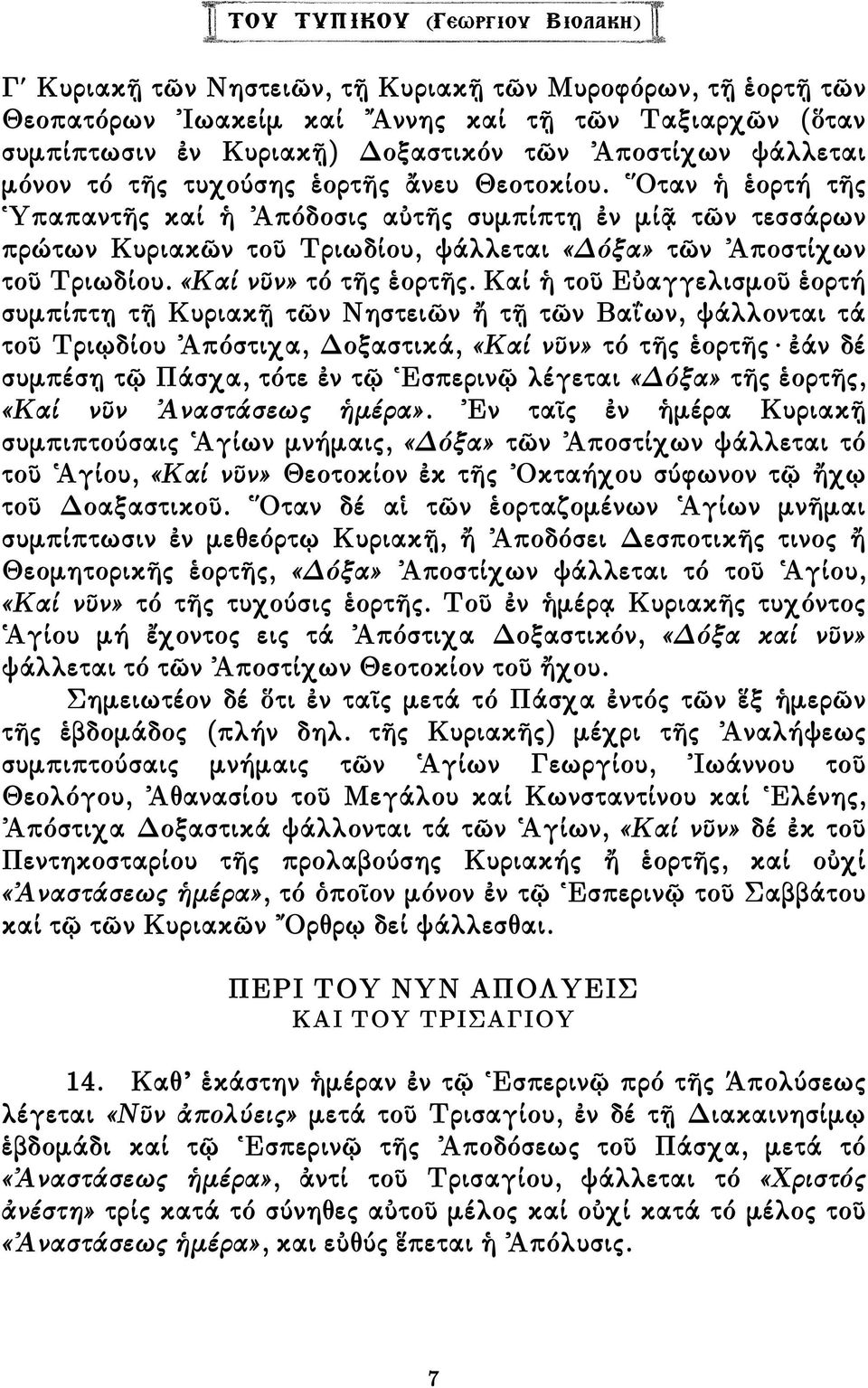 Ὅταν ἡ ἑορτή τῆς Ὑπαπαντῆς καί ἡ Ἀπόδοσις αὐτῆς συµπίπτῃ ἐν µίᾷ τῶν τεσσάρων πρώτων Κυριακῶν τοῦ Τριωδίου, ψάλλεται «όξα» τῶν Ἀποστίχων τοῦ Τριωδίου. «Καί νῦν» τό τῆς ἑορτῆς.