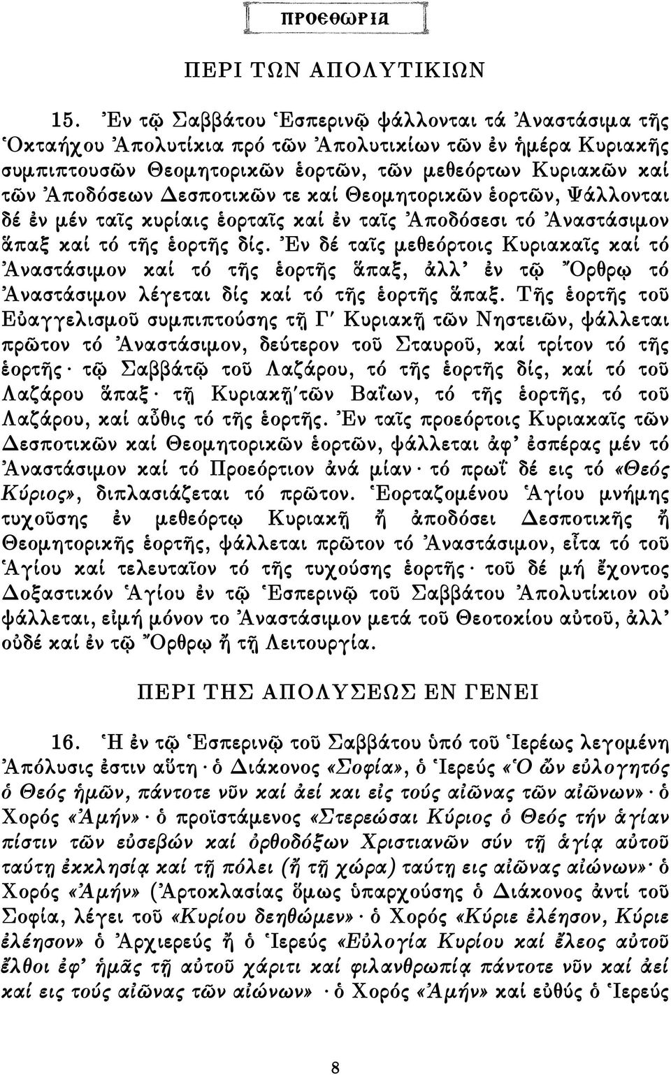 τε καί Θεοµητορικῶν ἑορτῶν, Ψάλλονται δέ ἐν µέν ταῖς κυρίαις ἑορταῖς καί ἐν ταῖς Ἀποδόσεσι τό Ἀναστάσιµον ἅπαξ καί τό τῆς ἑορτῆς δίς.