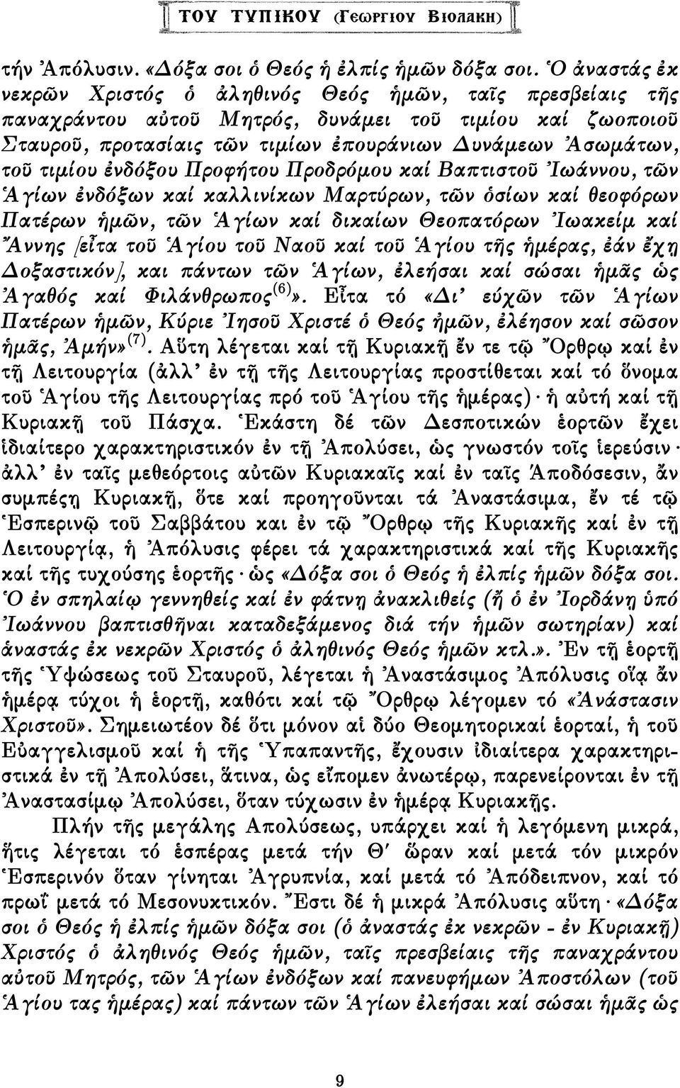 ἐνδόξου Προφήτου Προδρόµου καί Βαπτιστοῦ Ἰωάννου, τῶν Ἁγίων ἐνδόξων καί καλλινίκων Μαρτύρων, τῶν ὁσίων καί θεοφόρων Πατέρων ἡµῶν, τῶν Ἁγίων καί δικαίων Θεοπατόρων Ἰωακείµ καί Ἄννης [εἶτα τοῦ Ἁγίου