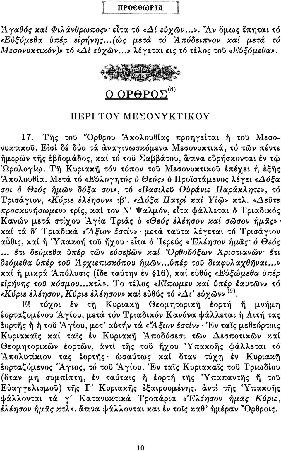 Εἰσί δέ δύο τά ἀναγινωσκόµενα Μεσονυκτικά, τό τῶν πέντε ἡµερῶν τῆς ἑβδοµάδος, καί τό τοῦ Σαββάτου, ἅτινα εὕρήσκονται ἐν τῷ Ὡρολογίῳ. Τῇ Κυριακῇ τόν τόπον τοῦ Μεσονυκτικοῦ ἐπέχει ἡ ἐξῆς Ἀκολουθία.