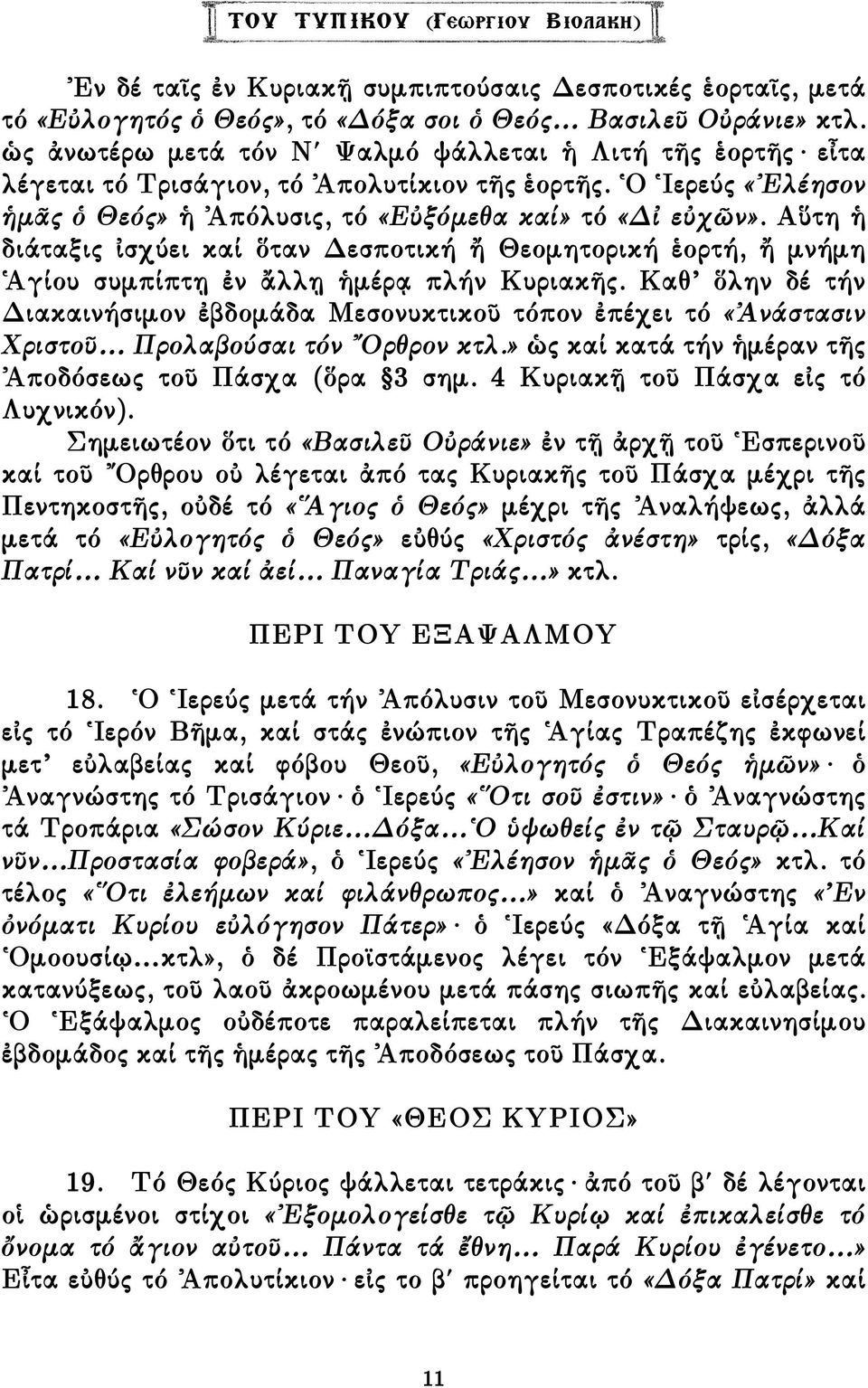 Αὕτη ἡ διάταξις ἰσχύει καί ὅταν εσποτική ἤ Θεοµητορική ἑορτή, ἤ µνήµη Ἁγίου συµπίπτῃ ἐν ἄλλῃ ἡµέρᾳ πλήν Κυριακῆς.