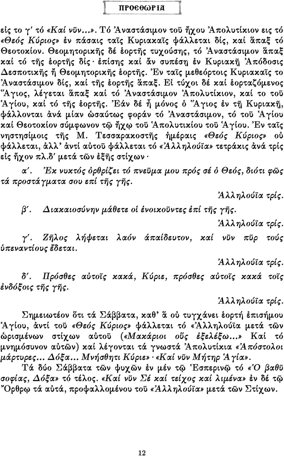 Ἐν ταῖς µεθεόρτοις Κυριακαῖς το Ἀναστάσιµον δίς, καί τῆς ἑορτῆς ἅπαξ. Εἰ τύχοι δέ καί ἑορταζόµενος Ἅγιος, λέγεται ἅπαξ καί τό Ἀναστάσιµον Ἀπολυτίκιον, καί το τοῦ Ἁγίου, καί τό τῆς ἑορτῆς.