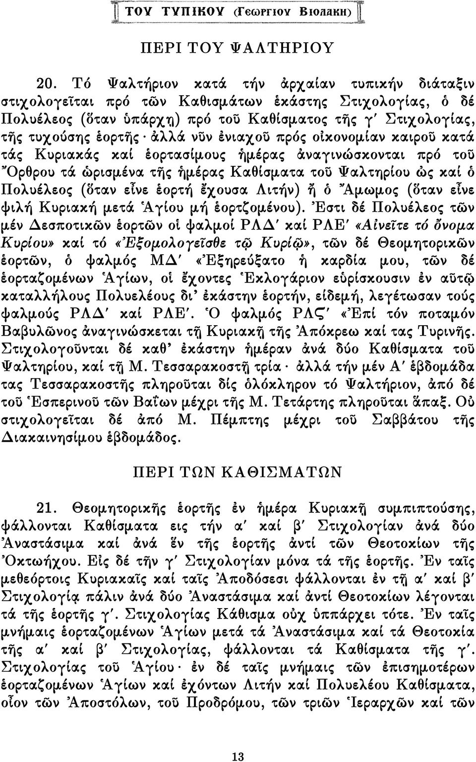 ἐνιαχοῦ πρός οἰκονοµίαν καιροῦ κατά τάς Κυριακάς καί ἑορτασίµους ἡµέρας ἀναγινώσκονται πρό τοῦ Ὄρθρου τά ὡρισµένα τῆς ἡµέρας Καθίσµατα τοῦ Ψαλτηρίου ὠς καί ὁ Πολυέλεος (ὅταν εἶνε ἑορτή ἔχουσα Λιτήν)