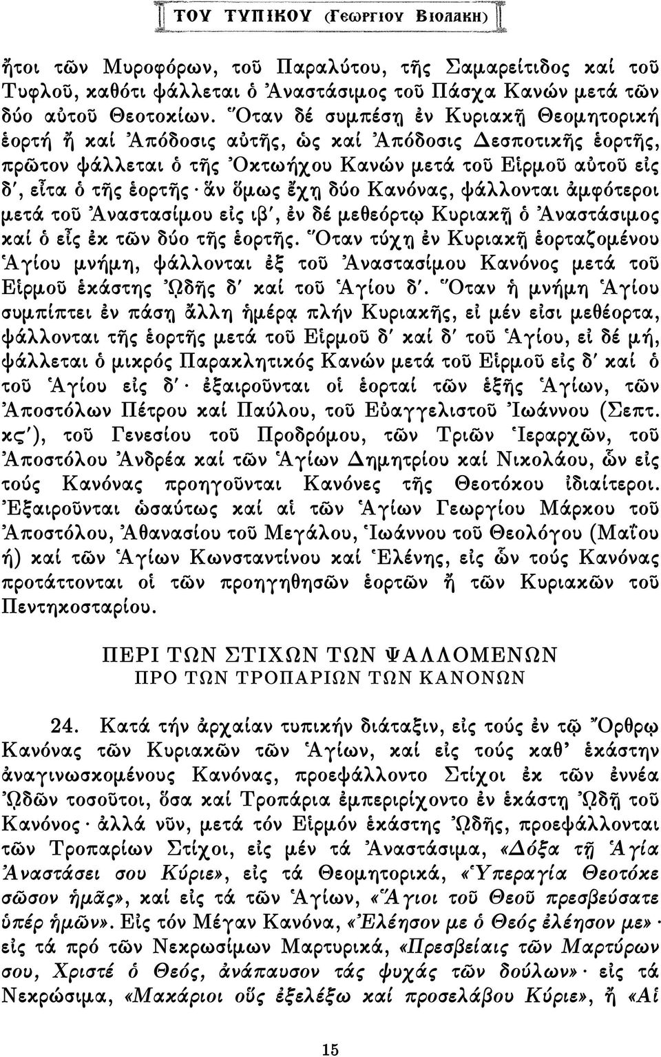 δύο Κανόνας, ψάλλονται ἀµφότεροι µετά τοῦ Ἀναστασίµου εἰς ιβ, ἐν δέ µεθεόρτῳ Κυριακῇ ὁ Ἀναστάσιµος καί ὁ εἶς ἐκ τῶν δύο τῆς ἑορτῆς.