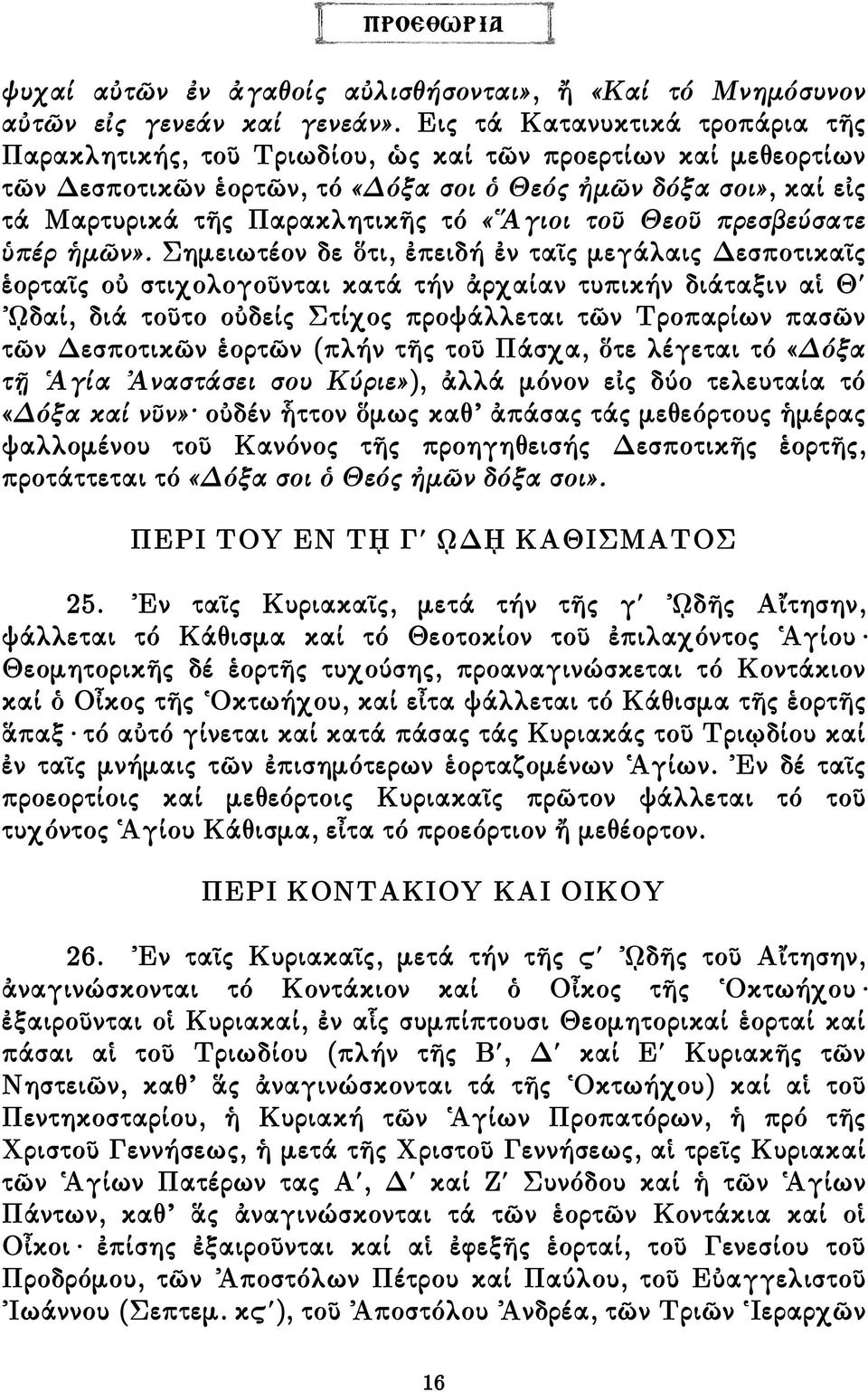 «Ἅγιοι τοῦ Θεοῦ πρεσβεύσατε ὑπέρ ἡµῶν».