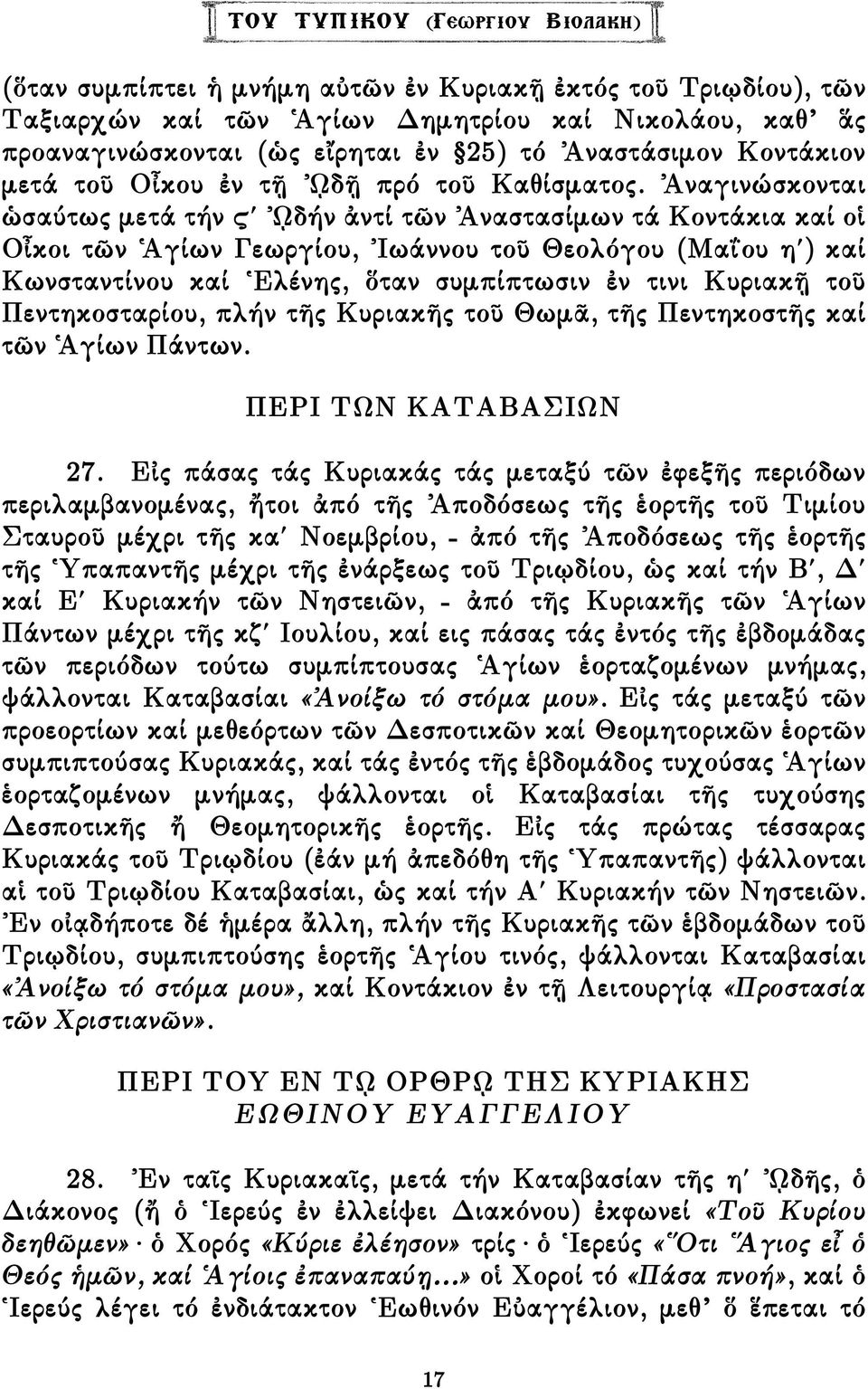 Ἀναγινώσκονται ὡσαύτως µετά τήν Ä ᾨδήν ἀντί τῶν Ἀναστασίµων τά Κοντάκια καί οἱ Οἶκοι τῶν Ἁγίων Γεωργίου, Ἰωάννου τοῦ Θεολόγου (Μαΐου η ) καί Κωνσταντίνου καί Ἑλένης, ὅταν συµπίπτωσιν ἐν τινι Κυριακῇ
