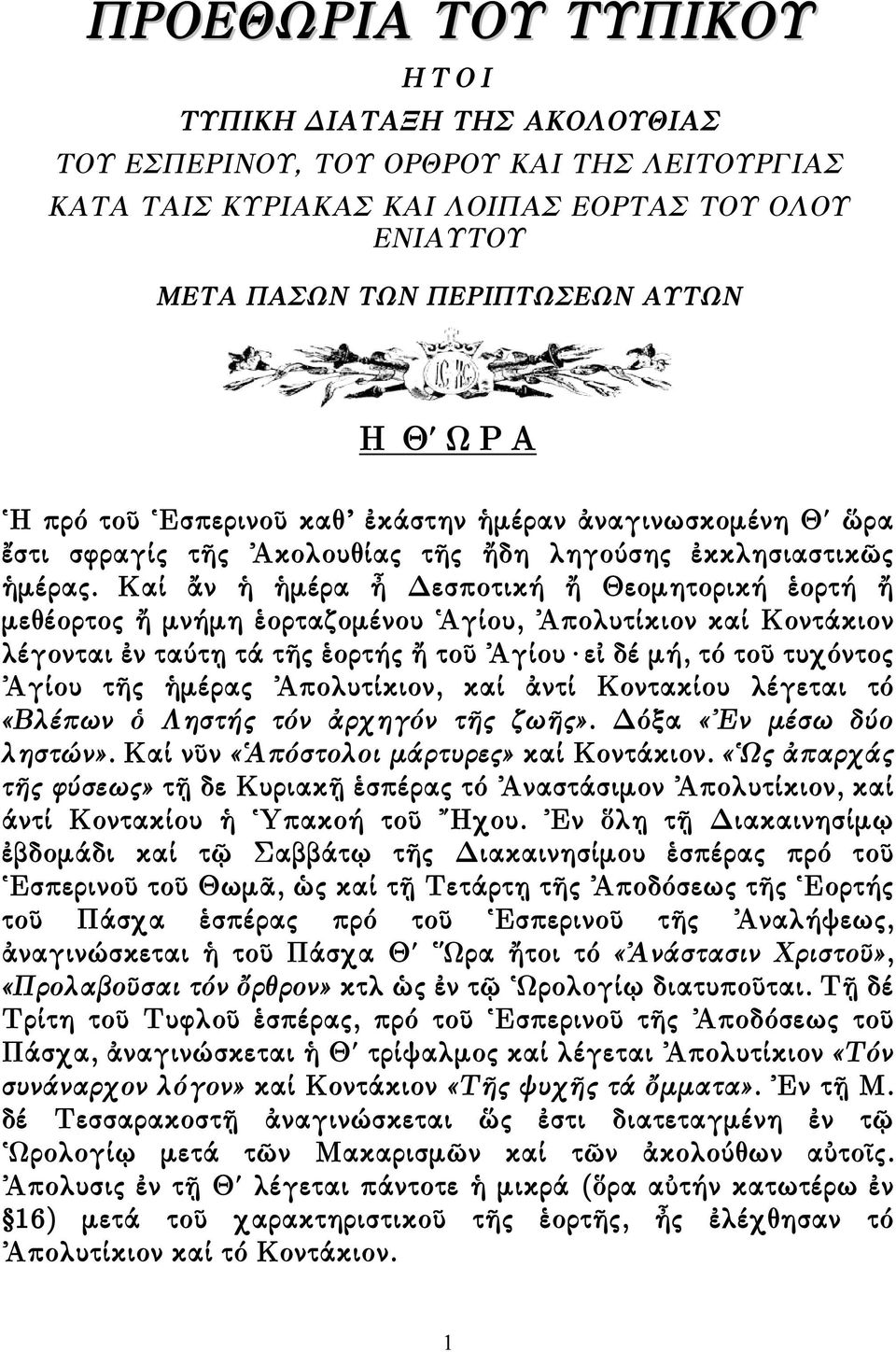 Καί ἄν ἡ ἡµέρα ᾖ εσποτική ἤ Θεοµητορική ἑορτή ἤ µεθέορτος ἤ µνήµη ἑορταζοµένου Ἁγίου, Ἀπολυτίκιον καί Κοντάκιον λέγονται ἐν ταύτῃ τά τῆς ἑορτής ἤ τοῦ Ἀγίου εἰ δέ µή, τό τοῦ τυχόντος Ἀγίου τῆς ἡµέρας