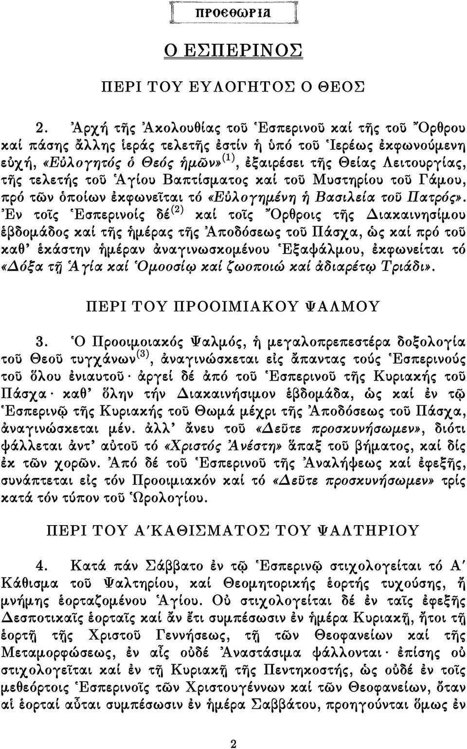 τοῦ Ἁγίου Βαπτίσµατος καί τοῦ Μυστηρίου τοῦ Γάµου, πρό τῶν ὁποίων ἐκφωνεῖται τό «Εὐλογηµένη ἡ Βασιλεία τοῦ Πατρός».
