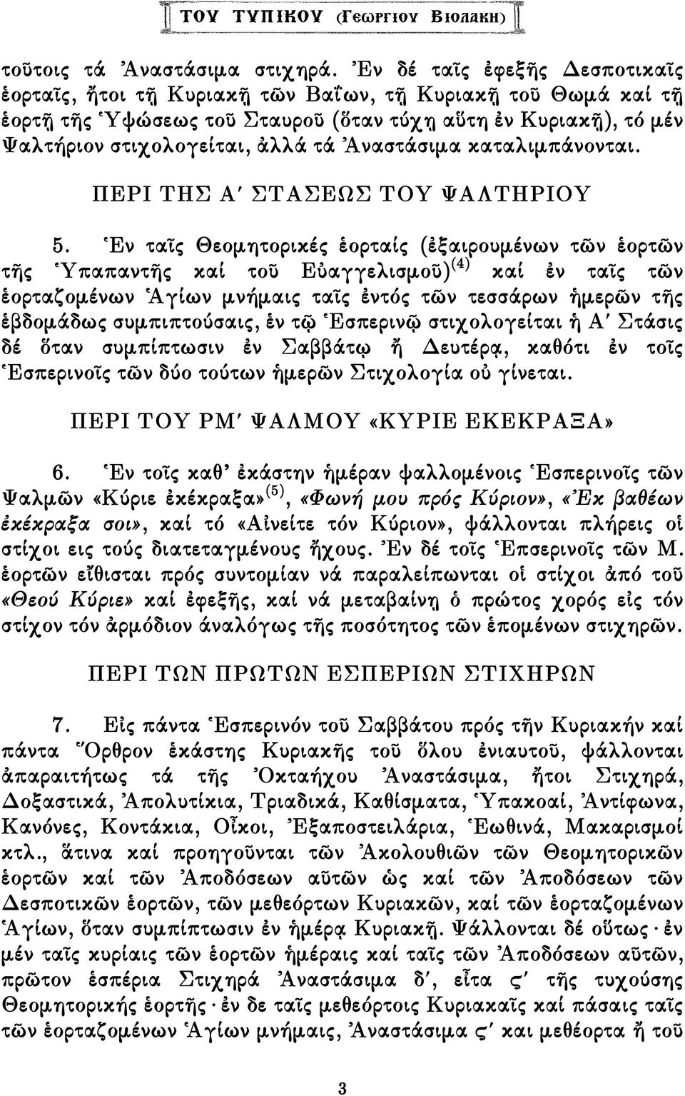 Ἀναστάσιµα καταλιµπάνονται. ΠΕΡΙ ΤΗΣ Α ΣΤΑΣΕΩΣ ΤΟΥ ΨΑΛΤΗΡΙΟΥ 5.
