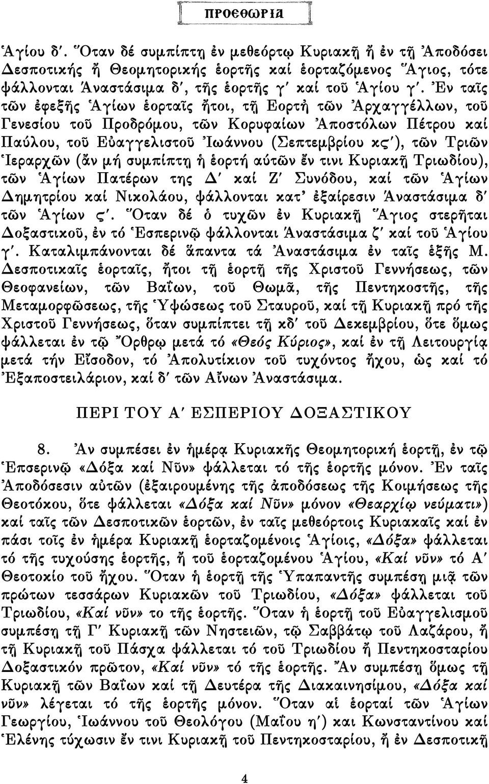 (ἄν µή συµπίπτῃ ἡ ἑορτή αύτῶν ἔν τινι Κυριακῇ Τριωδίου), τῶν Ἁγίων Πατέρων της καί Ζ Συνόδου, καί τῶν Ἁγίων ηµητρίου καί Νικολάου, ψάλλονται κατ ἐξαίρεσιν Άναστάσιµα δ τῶν Ἁγίων Ä.