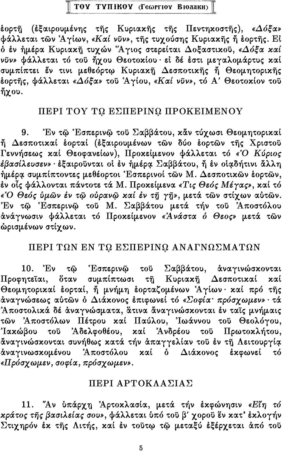 ψάλλεται «όξα» τοῦ Ἁγίου, «Καί νῦν», τό Α Θεοτοκίον τοῦ ἤχου. ΠΕΡΙ ΤΟΥ Τῼ ΕΣΠΕΡΙΝῼ ΠΡΟΚΕΙΜΕΝΟΥ 9.