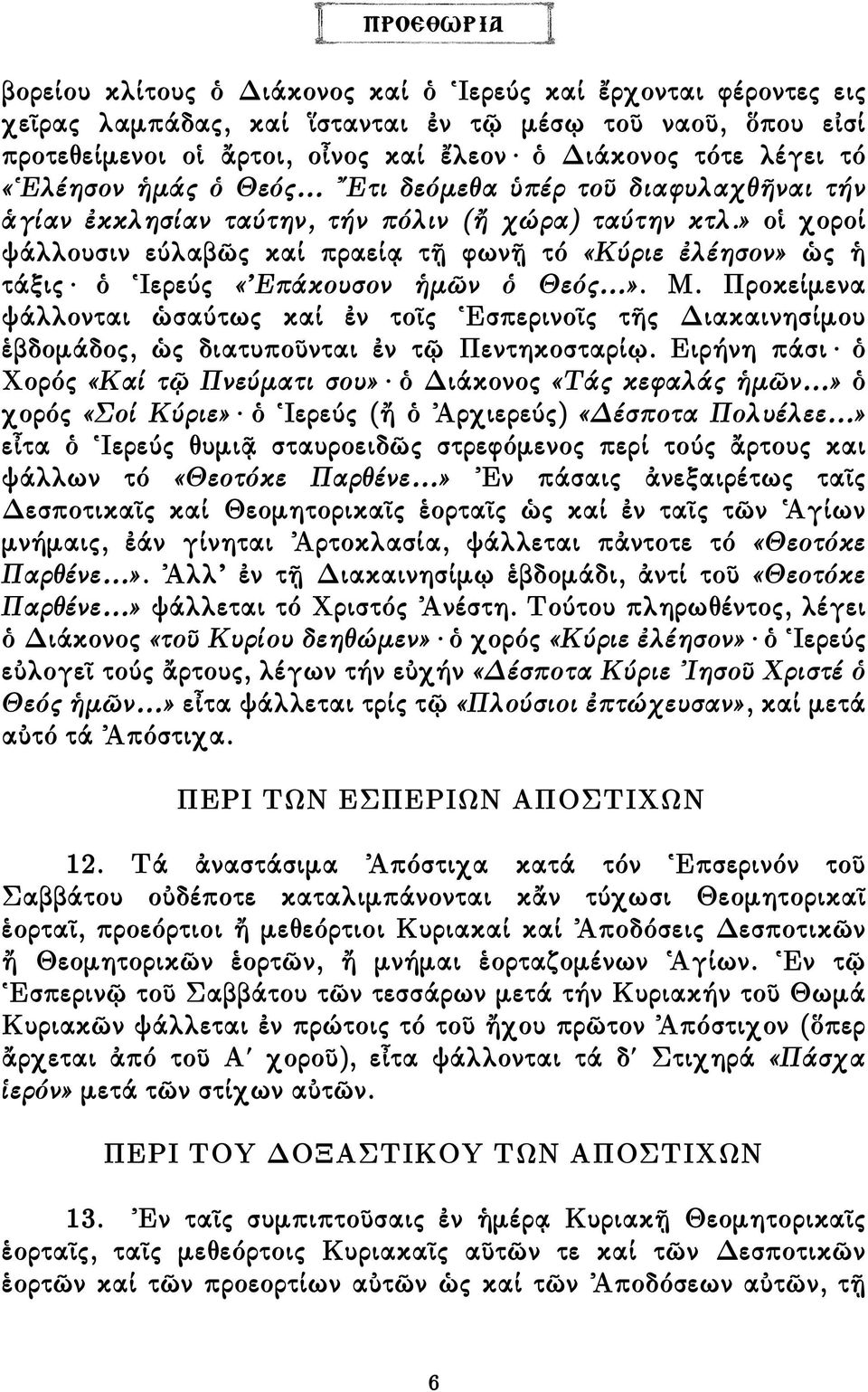» οἱ χοροί ψάλλουσιν εύλαβῶς καί πραείᾳ τῇ φωνῇ τό «Κύριε ἐλέησον» ὡς ἡ τάξις ὁ Ἱερεύς «Επάκουσον ἡµῶν ὁ Θεός». Μ.