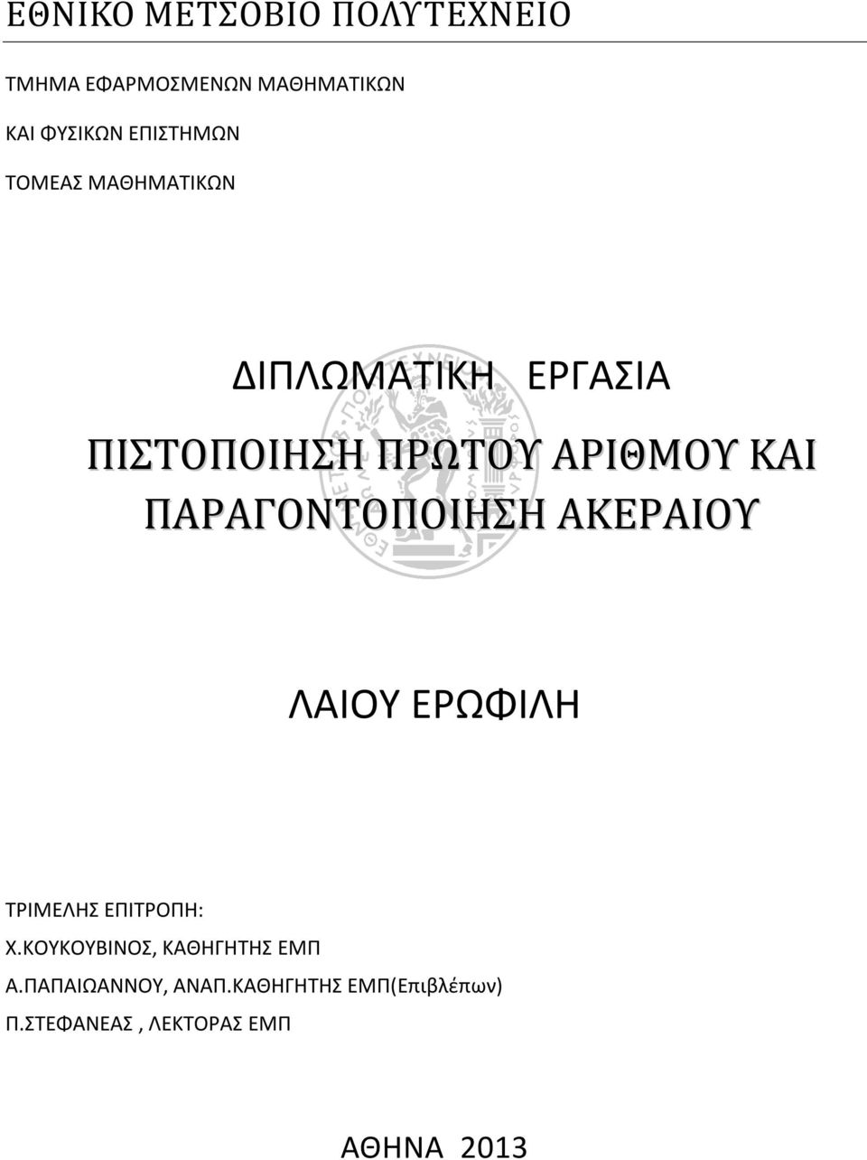 ΠΑΡΑΓΟΝΤΟΠΟΙΗΣΗ ΑΚΕΡΑΙΟΥ ΛΑΙΟΥ ΕΡΩΦΙΛΗ ΤΡΙΜΕΛΗΣ ΕΠΙΤΡΟΠΗ: X.