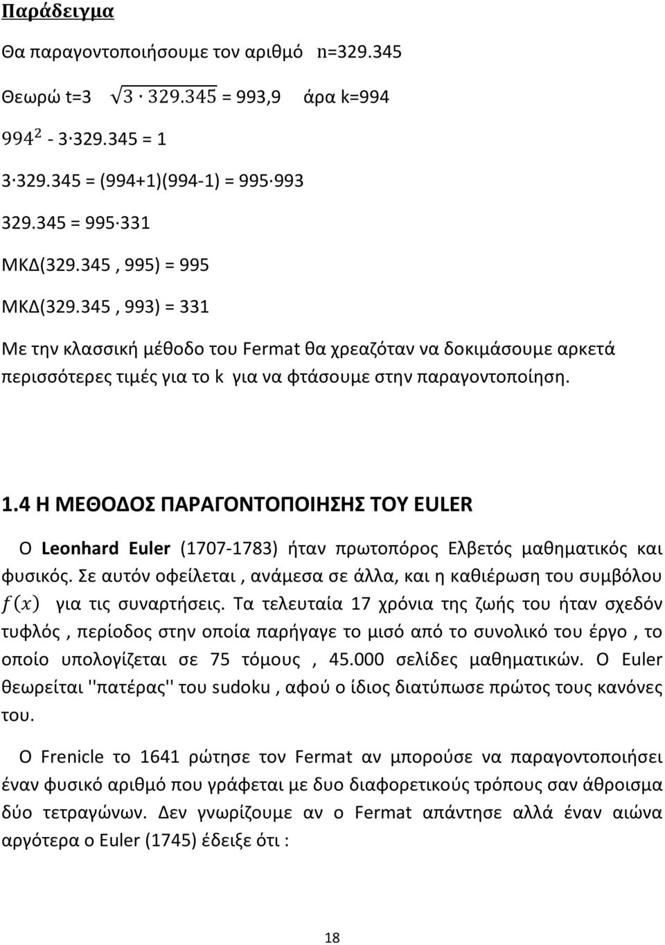 4 Η ΜΕΘΟΔΟΣ ΠΑΡΑΓΟΝΤΟΠΟΙΗΣΗΣ ΤΟΥ EULER Ο Leonhard Euler (1707-1783) ήταν πρωτοπόρος Ελβετός μαθηματικός και φυσικός.