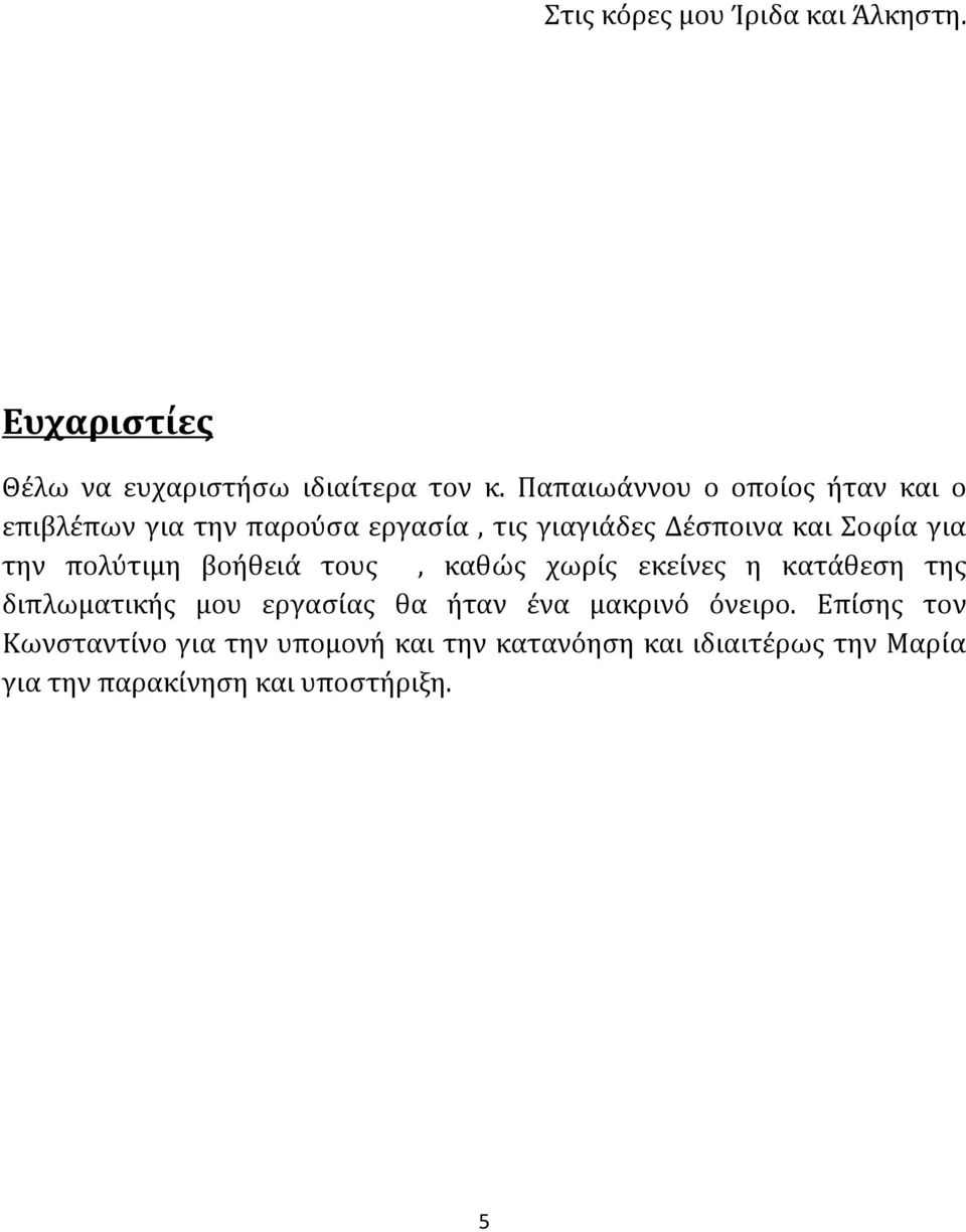 την πολύτιμη βοήθειά τους, καθώς χωρίς εκείνες η κατάθεση της διπλωματικής μου εργασίας θα ήταν ένα