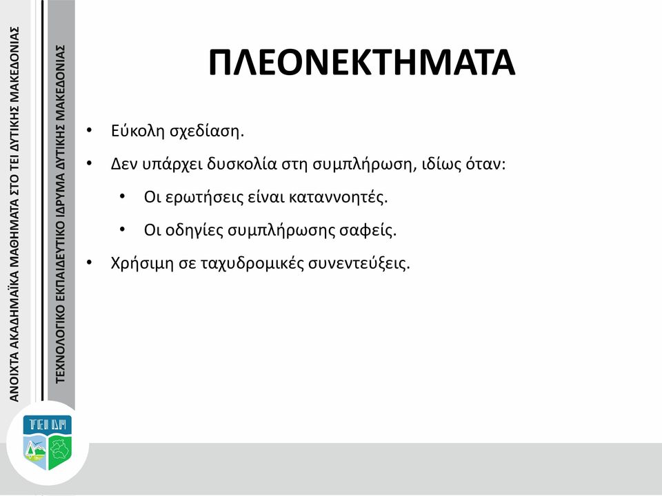 όταν: Οι ερωτήσεις είναι καταννοητές.