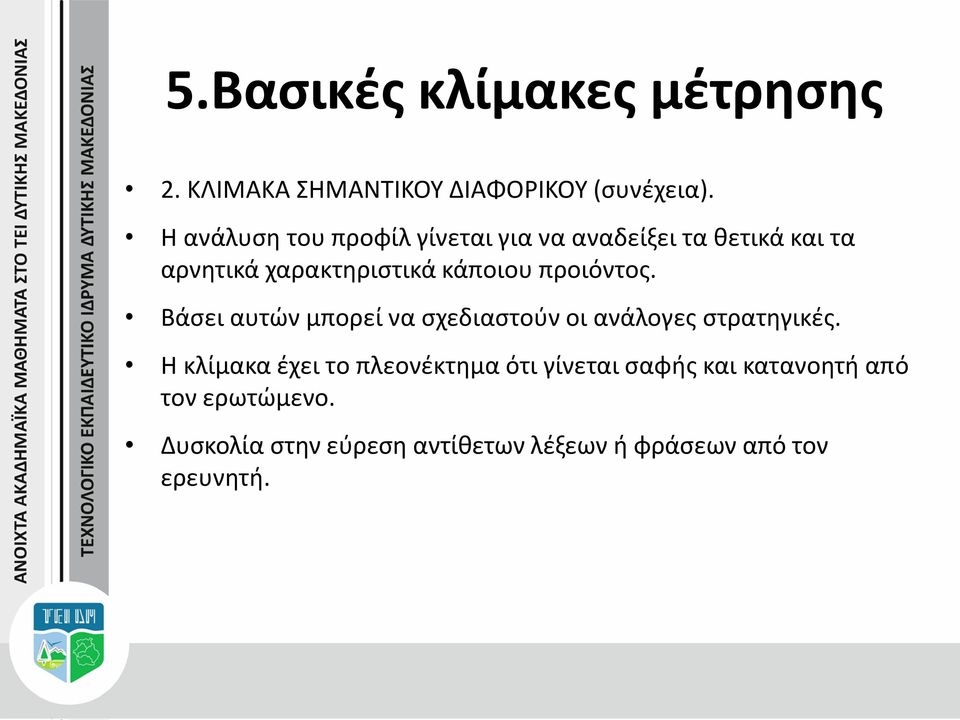 προιόντος. Βάσει αυτών μπορεί να σχεδιαστούν οι ανάλογες στρατηγικές.