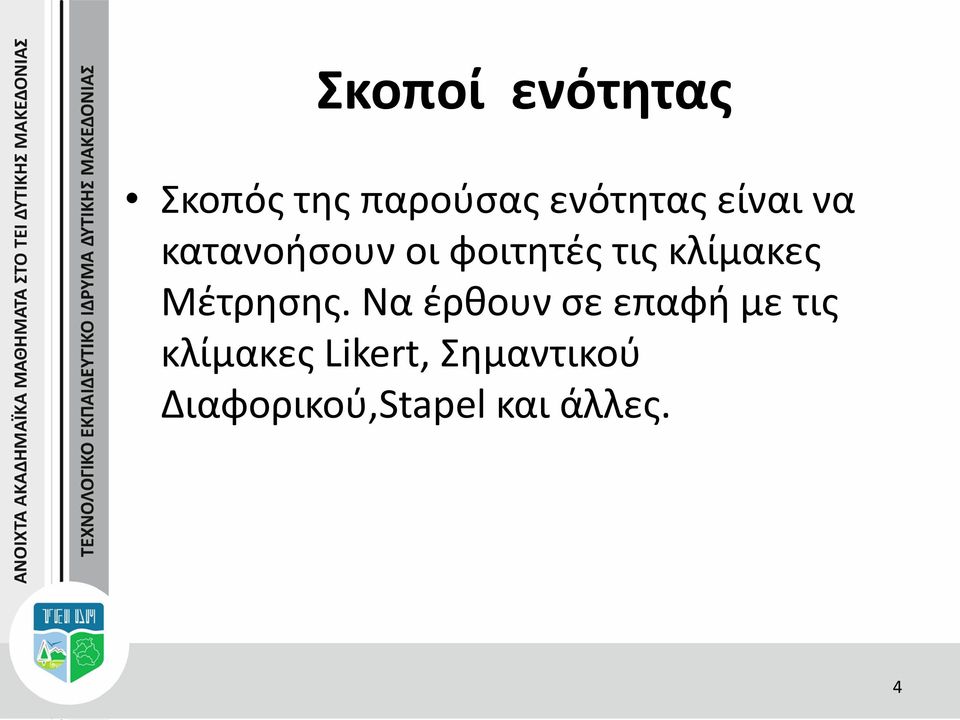 Μέτρησης.