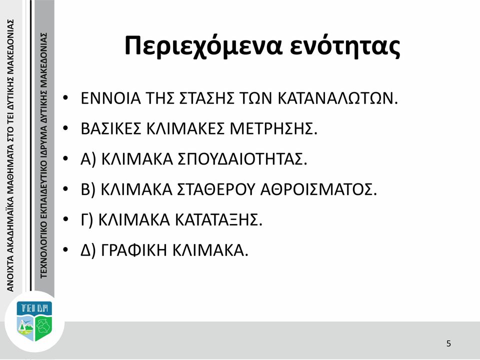 Α) ΚΛΙΜΑΚΑ ΣΠΟΥΔΑΙΟΤΗΤΑΣ.