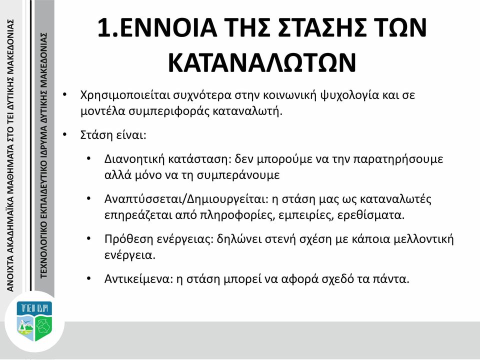 Στάση είναι: Διανοητική κατάσταση: δεν μπορούμε να την παρατηρήσουμε αλλά μόνο να τη συμπεράνουμε