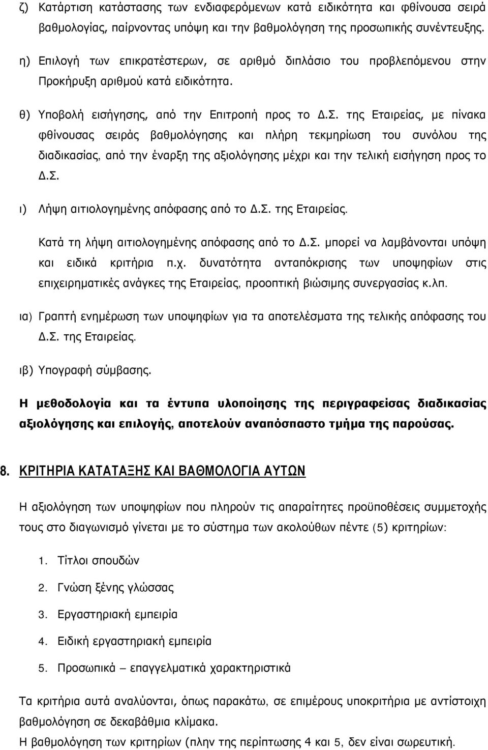 της Εταιρείας, με πίνακα φθίνουσας σειράς βαθμολόγησης και πλήρη τεκμηρίωση του συνόλου της διαδικασίας, από την έναρξη της αξιολόγησης μέχρι και την τελική εισήγηση προς το Δ.Σ.