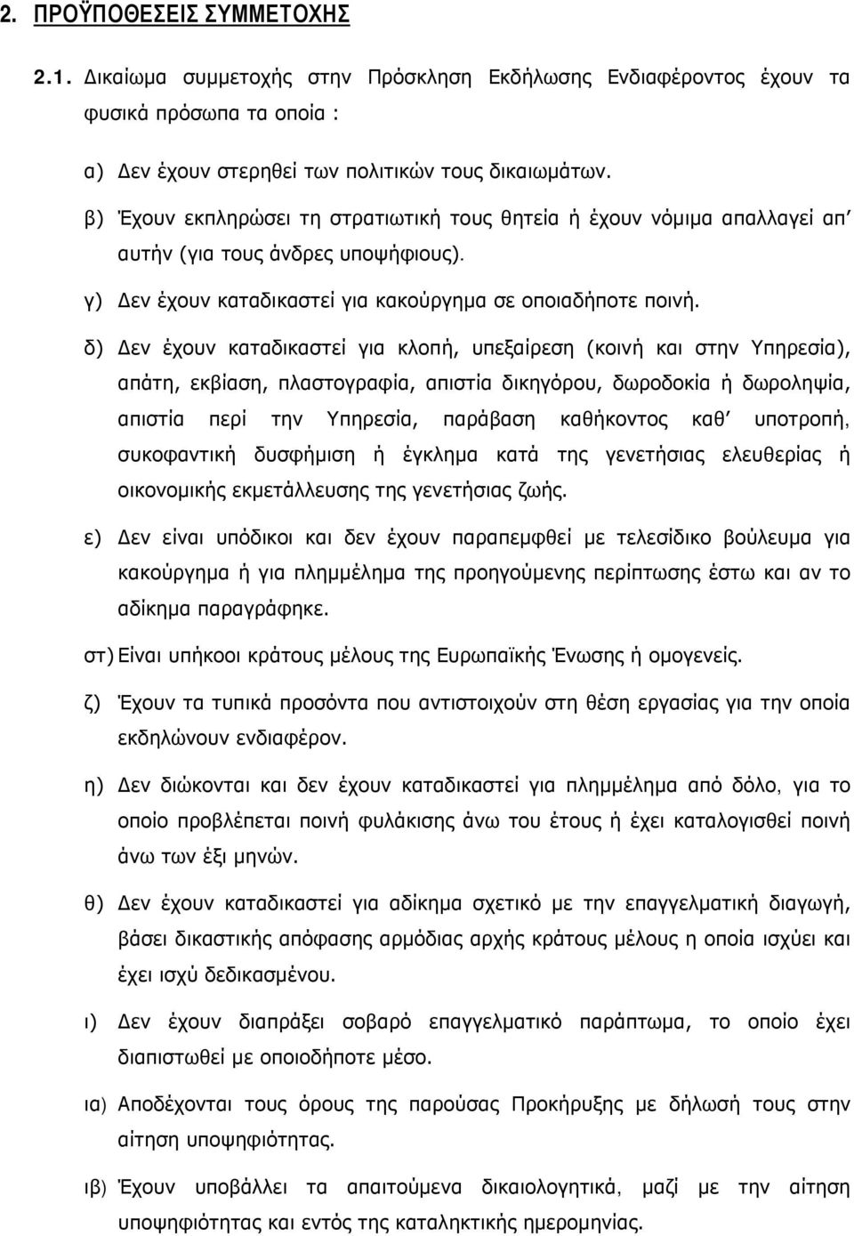 δ) Δεν έχουν καταδικαστεί για κλοπή, υπεξαίρεση (κοινή και στην Υπηρεσία), απάτη, εκβίαση, πλαστογραφία, απιστία δικηγόρου, δωροδοκία ή δωροληψία, απιστία περί την Υπηρεσία, παράβαση καθήκοντος καθ