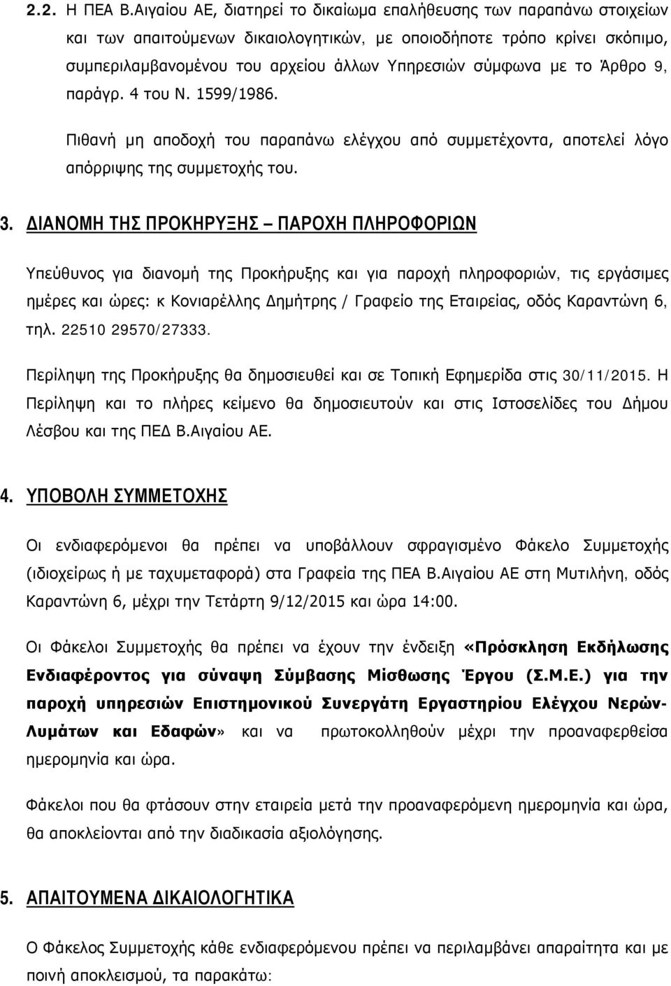 με το Άρθρο 9, παράγρ. 4 του Ν. 1599/1986. Πιθανή μη αποδοχή του παραπάνω ελέγχου από συμμετέχοντα, αποτελεί λόγο απόρριψης της συμμετοχής του. 3.