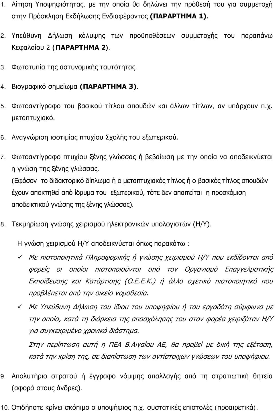 Φωτοαντίγραφο του βασικού τίτλου σπουδών και άλλων τίτλων, αν υπάρχουν π.χ. μεταπτυχιακό. 6. Αναγνώριση ισοτιμίας πτυχίου Σχολής του εξωτερικού. 7.