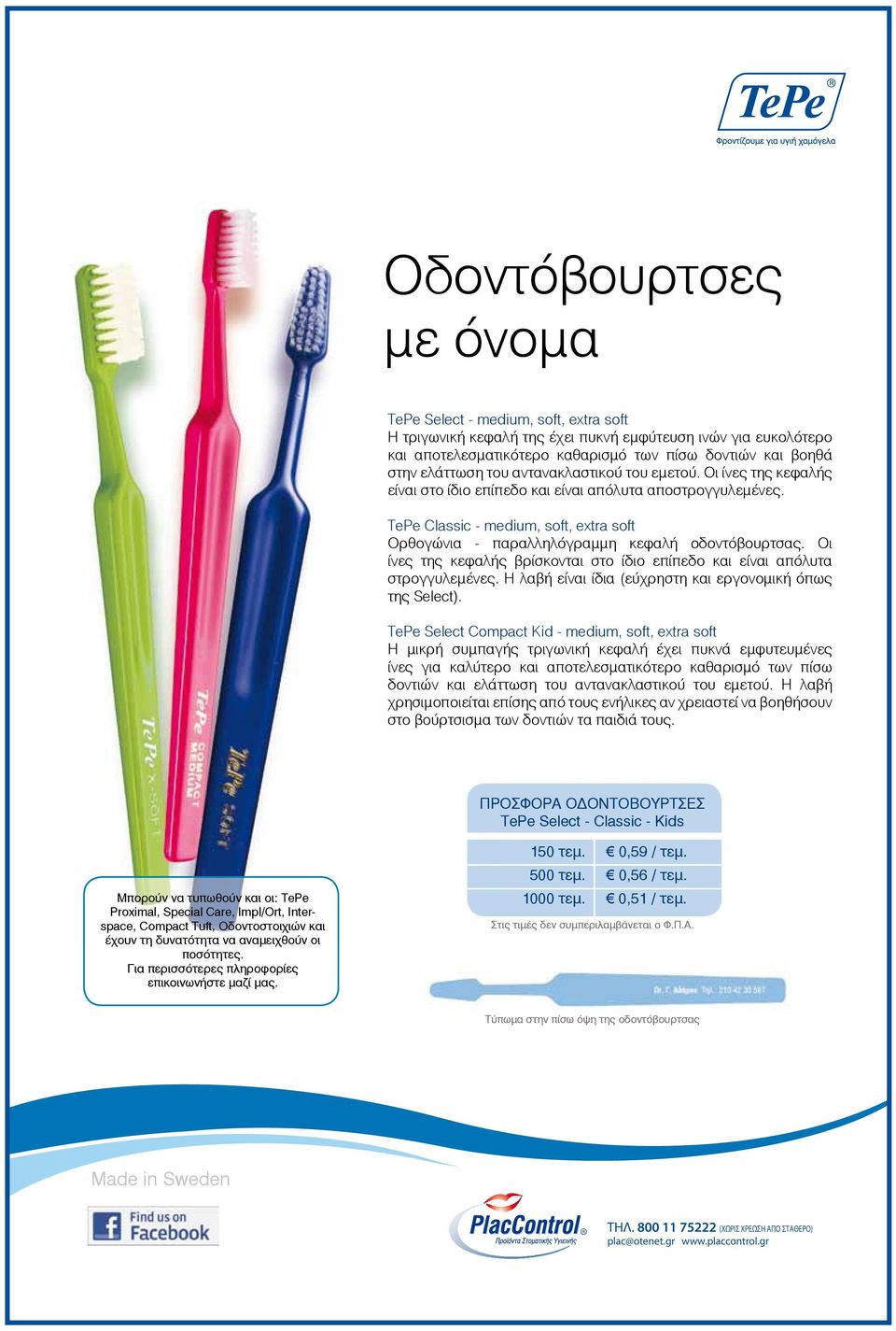 TePe Classic - medium, soft, extra soft Ïñèïãþíéá - ðáñáëëçëüãñáììç êåöáëþ ïäïíôüâïõñôóáò. Ïé ßíåò ôçò êåöáëþò âñßóêïíôáé óôï ßäéï åðßðåäï êáé åßíáé áðüëõôá óôñïããõëåìýíåò.