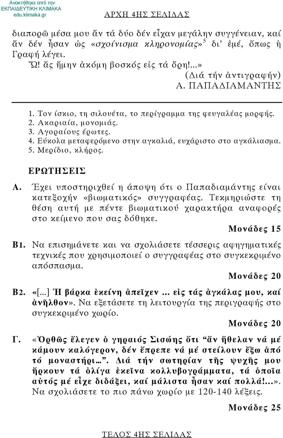 Εύκολα μεταφερόμενο στην αγκαλιά, ευχάριστο στο αγκάλιασμα. 5. Μερίδιο, κλήρος. ΕΡΩΤΗΣΕΙΣ Α. Έχει υποστηριχθεί η άποψη ότι ο Παπαδιαμάντης είναι κατεξοχήν «βιωματικός» συγγραφέας.