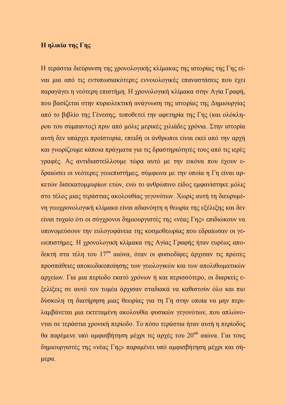 πριν από μόλις μερικές χιλιάδες χρόνια.