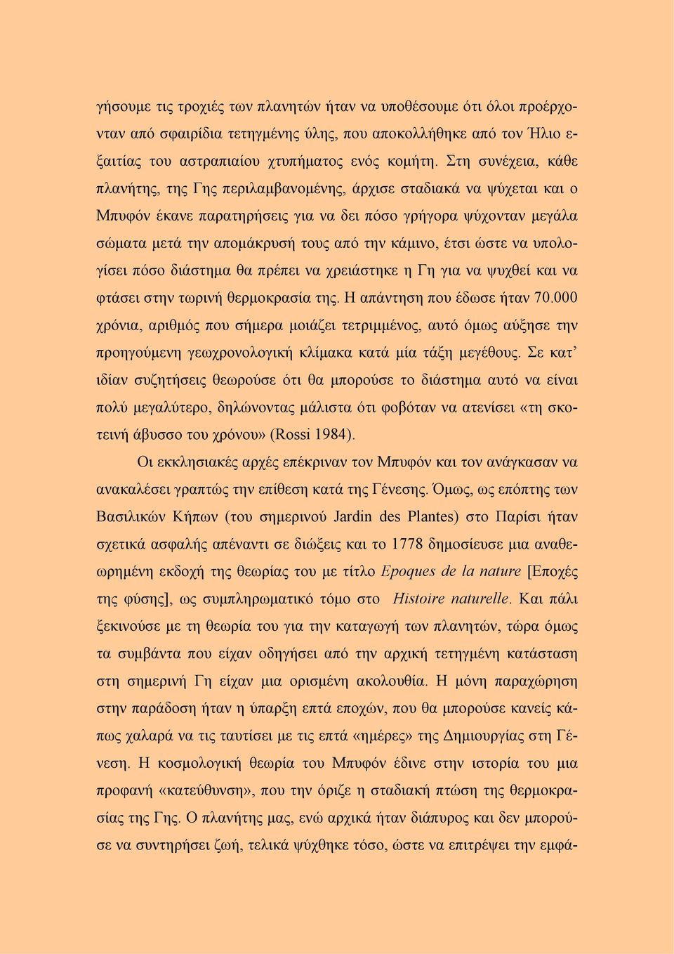 κάμινο, έτσι ώστε να υπολογίσει πόσο διάστημα θα πρέπει να χρειάστηκε η Γη για να ψυχθεί και να φτάσει στην τωρινή θερμοκρασία της. Η απάντηση που έδωσε ήταν 70.