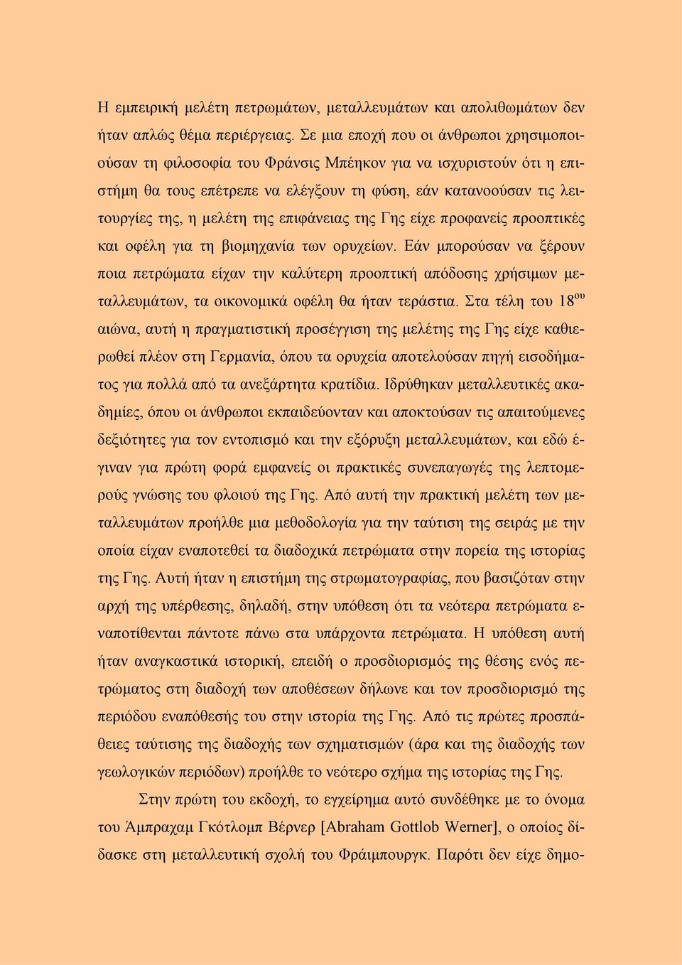 επιφάνειας της Γης είχε προφανείς προοπτικές και οφέλη για τη βιομηχανία των ορυχείων.