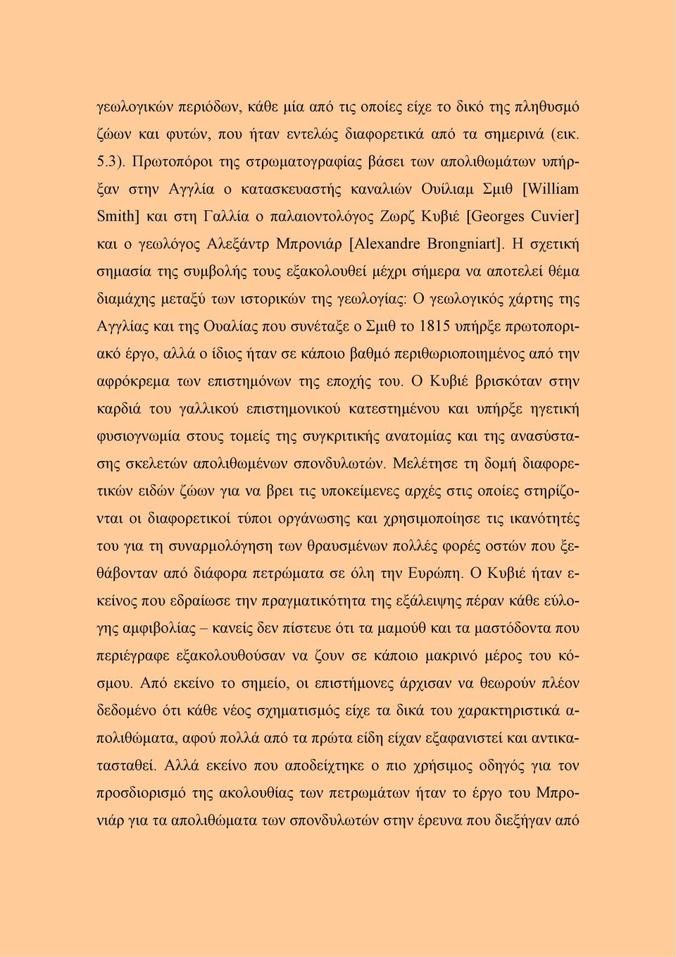 γεωλόγος Αλεξάντρ Μπρονιάρ [Alexandre Brongniart].