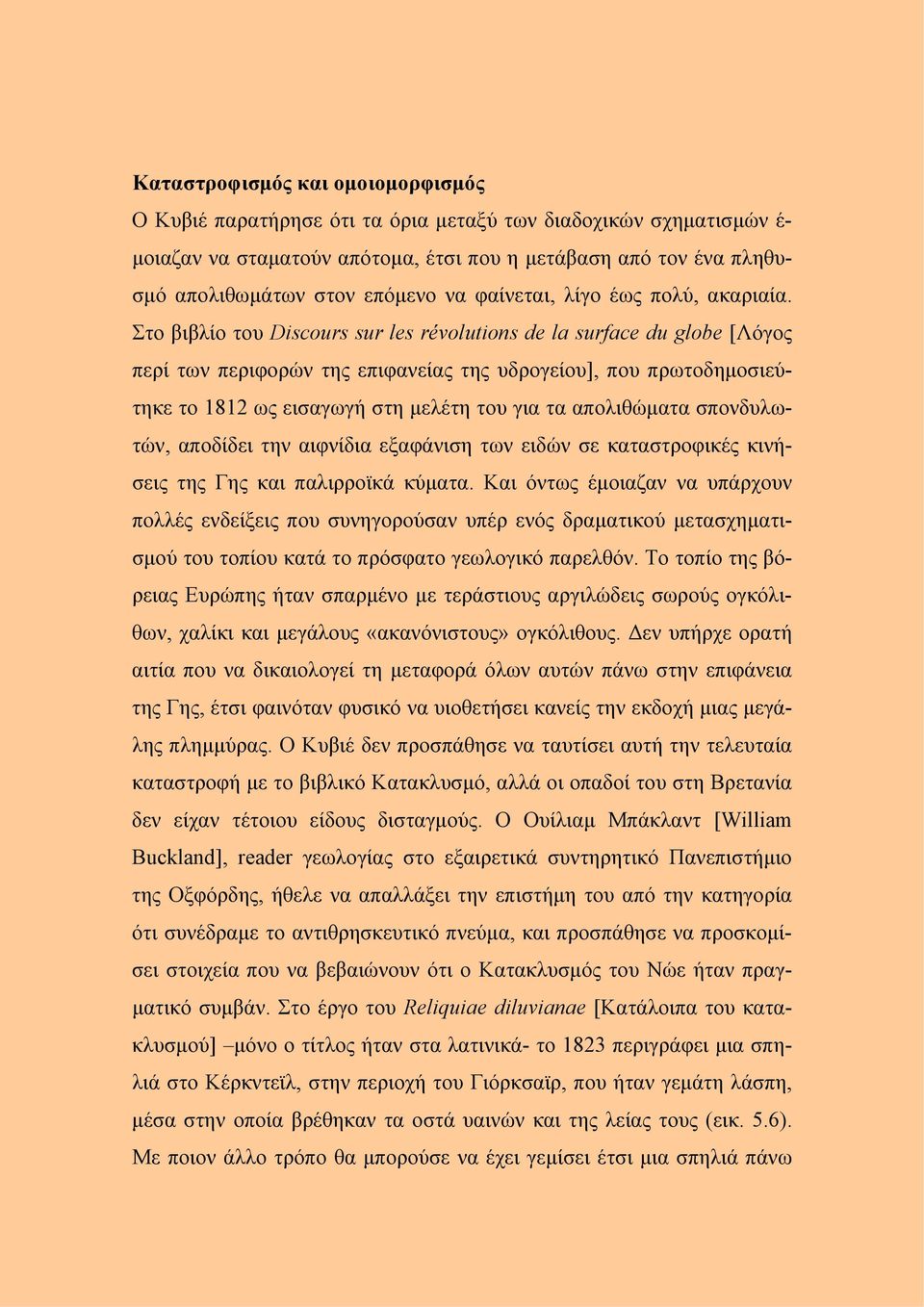 Στο βιβλίο του Discours sur les révolutions de la surface du globe [Λόγος περί των περιφορών της επιφανείας της υδρογείου], που πρωτοδημοσιεύτηκε το 1812 ως εισαγωγή στη μελέτη του για τα απολιθώματα