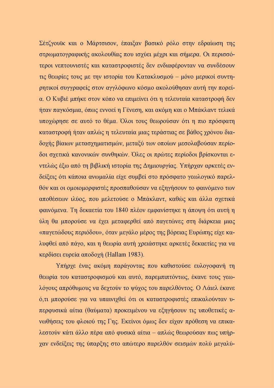 αυτή την πορεία. Ο Κυβιέ μπήκε στον κόπο να επιμείνει ότι η τελευταία καταστροφή δεν ήταν παγκόσμια, όπως εννοεί η Γένεση, και ακόμη και ο Μπάκλαντ τελικά υποχώρησε σε αυτό το θέμα.