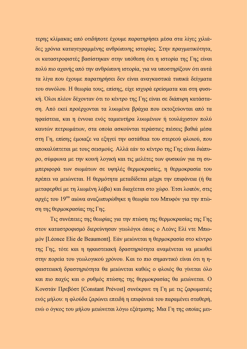 είναι αναγκαστικά τυπικά δείγματα του συνόλου. Η θεωρία τους, επίσης, είχε ισχυρά ερείσματα και στη φυσική. Όλοι πλέον δέχονταν ότι το κέντρο της Γης είναι σε διάπυρη κατάσταση.