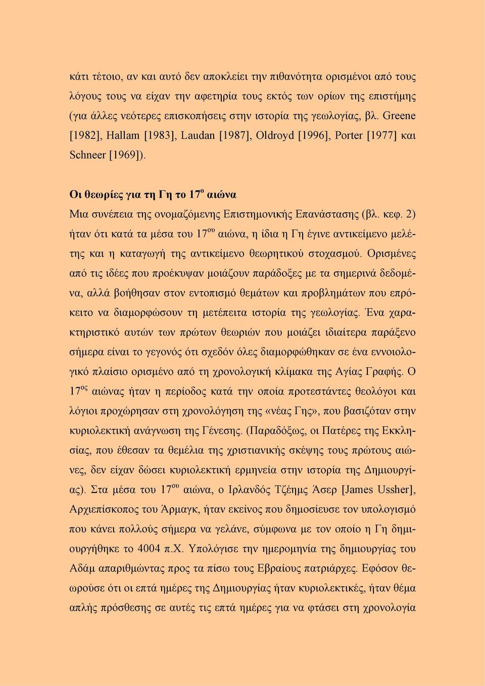 Οι θεωρίες για τη Γη το 17 ο αιώνα Μια συνέπεια της ονομαζόμενης Επιστημονικής Επανάστασης (βλ. κεφ.