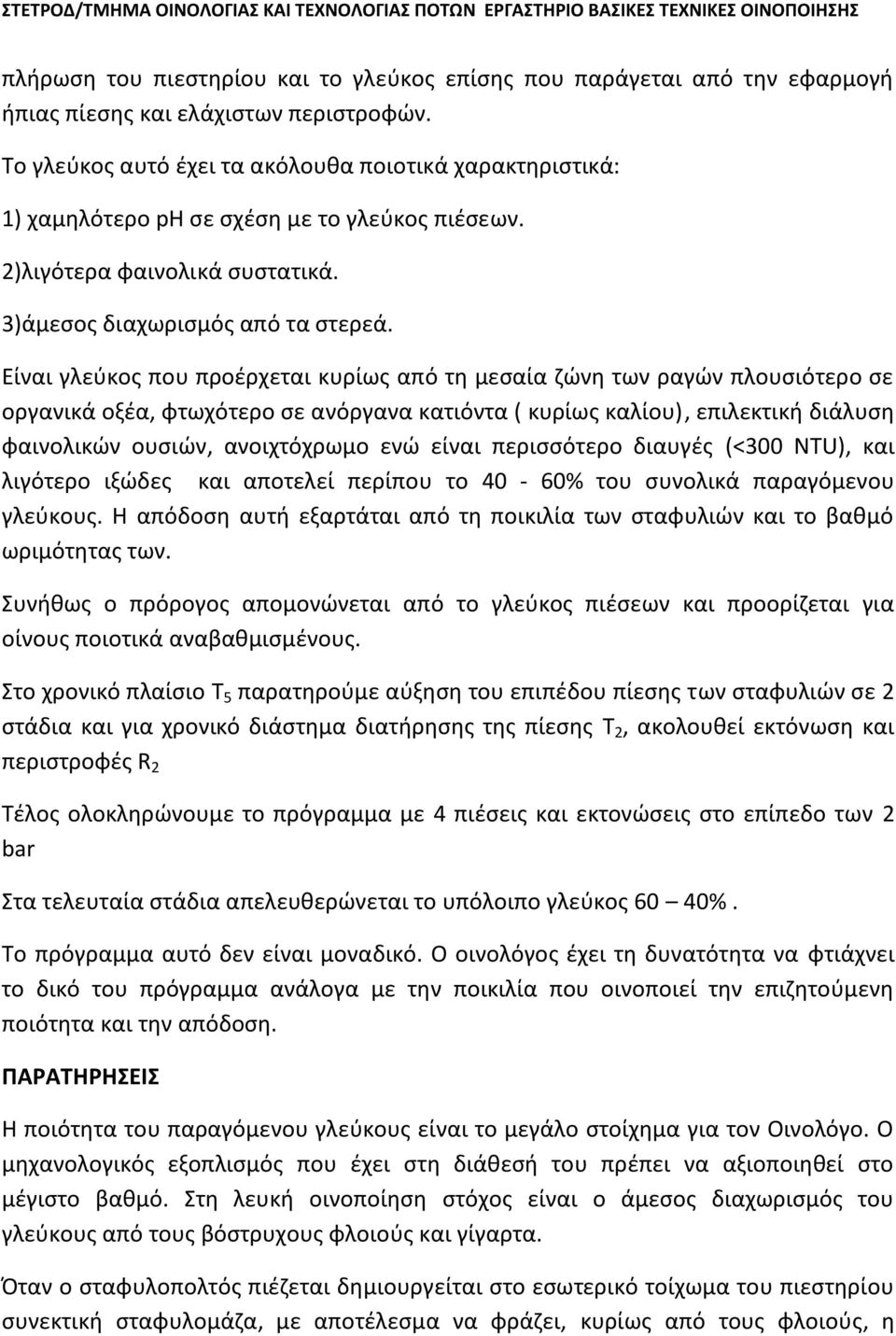 Είναι γλεύκος που προέρχεται κυρίως από τη μεσαία ζώνη των ραγών πλουσιότερο σε οργανικά οξέα, φτωχότερο σε ανόργανα κατιόντα ( κυρίως καλίου), επιλεκτική διάλυση φαινολικών ουσιών, ανοιχτόχρωμο ενώ