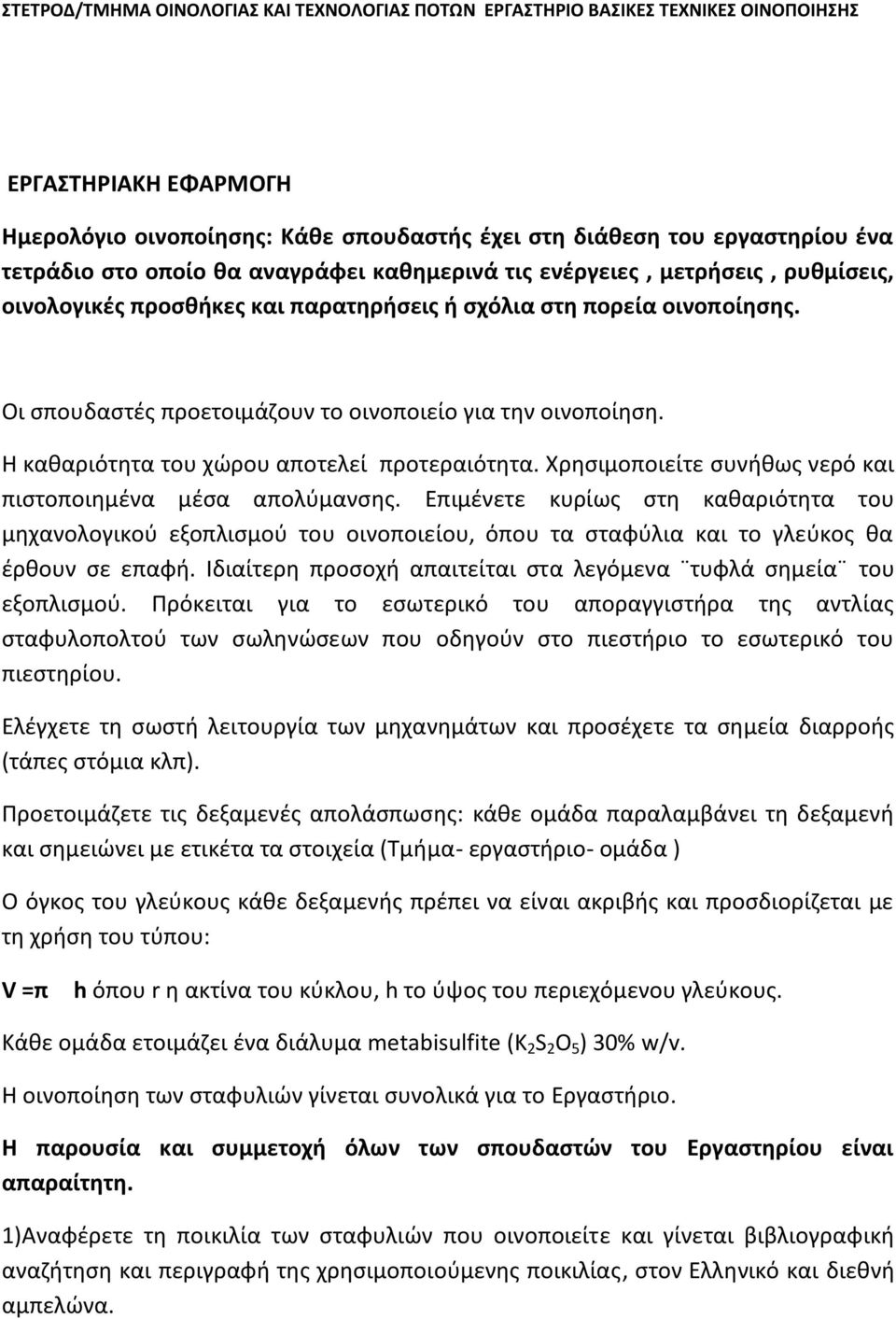 Χρησιμοποιείτε συνήθως νερό και πιστοποιημένα μέσα απολύμανσης. Επιμένετε κυρίως στη καθαριότητα του μηχανολογικού εξοπλισμού του οινοποιείου, όπου τα σταφύλια και το γλεύκος θα έρθουν σε επαφή.