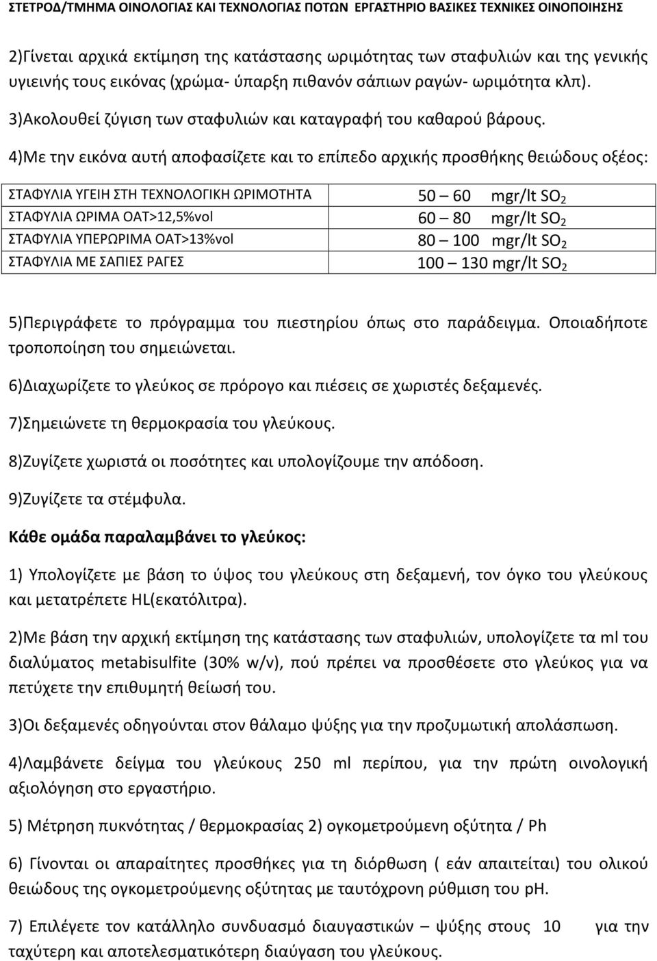 4)Με την εικόνα αυτή αποφασίζετε και το επίπεδο αρχικής προσθήκης θειώδους οξέος: ΣΤΑΦΥΛΙΑ ΥΓΕΙΗ ΣΤΗ ΤΕΧΝΟΛΟΓΙΚΗ ΩΡΙΜΟΤΗΤΑ 50 60 mgr/lt SO 2 ΣΤΑΦΥΛΙΑ ΩΡΙΜΑ ΟΑΤ>12,5%vol 60 80 mgr/lt SO 2 ΣΤΑΦΥΛΙΑ