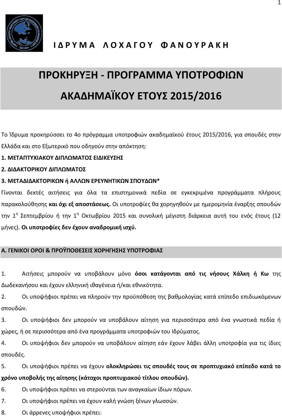 ΜΕΤΑΔΙΔΑΚΤΟΡΙΚΩΝ ή ΑΛΛΩΝ ΕΡΕΥΝΗΤΙΚΩΝ ΣΠΟΥΔΩΝ* Γίνονται δεκτές αιτήσεις για όλα τα επιστημονικά πεδία σε εγκεκριμένα προγράμματα πλήρους παρακολούθησης και όχι εξ αποστάσεως.