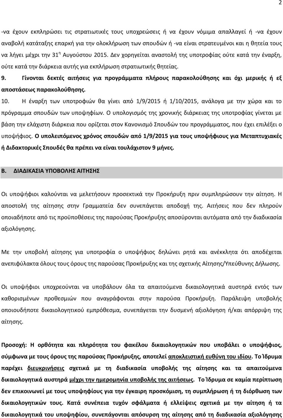 Γίνονται δεκτές αιτήσεις για προγράμματα πλήρους παρακολούθησης και όχι μερικής ή εξ αποστάσεως παρακολούθησης. 10.