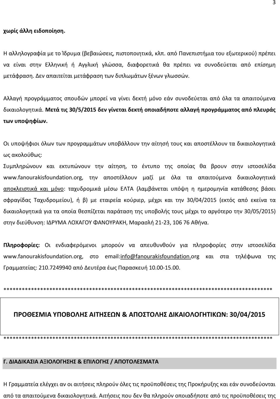 Αλλαγή προγράμματος σπουδών μπορεί να γίνει δεκτή μόνο εάν συνοδεύεται από όλα τα απαιτούμενα δικαιολογητικά.