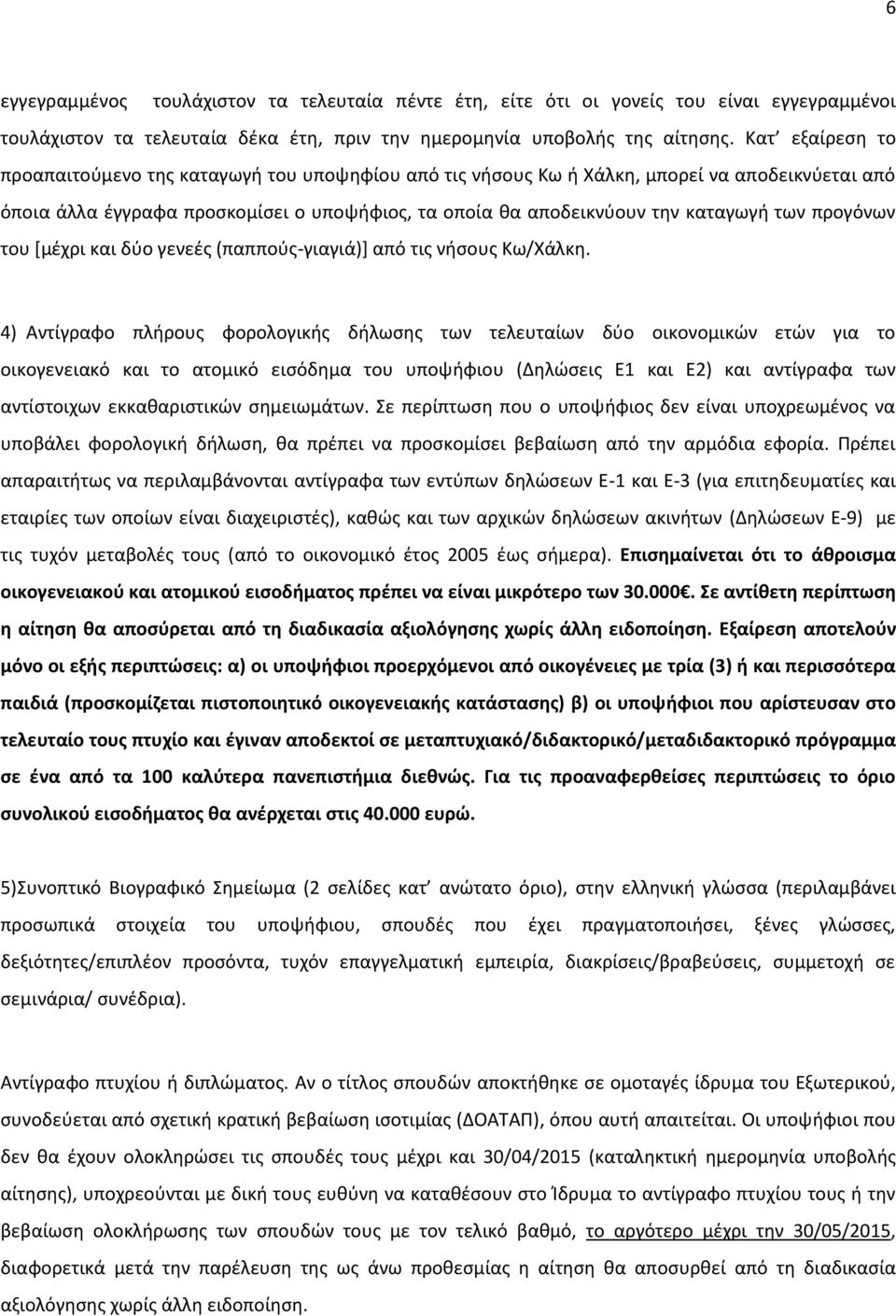 προγόνων του [μέχρι και δύο γενεές (παππούς-γιαγιά)] από τις νήσους Κω/Χάλκη.