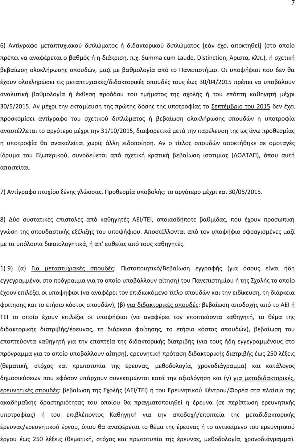 Οι υποψήφιοι που δεν θα έχουν ολοκληρώσει τις μεταπτυχιακές/διδακτορικές σπουδές τους έως 30/04/2015 πρέπει να υποβάλουν αναλυτική βαθμολογία ή έκθεση προόδου του τμήματος της σχολής ή του επόπτη